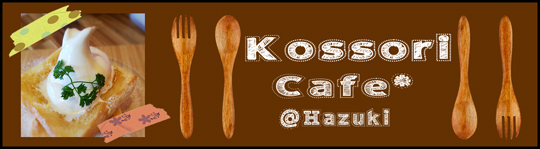 kossori-cafe.title29-mini.jpg